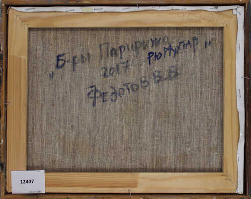 Федотов Виктор Валентинович. Бульвары Парижа. Рю Муфтар 